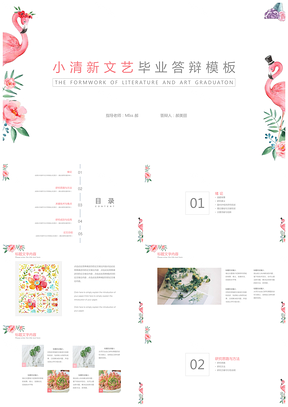 白色毕业答辩清新文艺火烈鸟答辩PPT模板