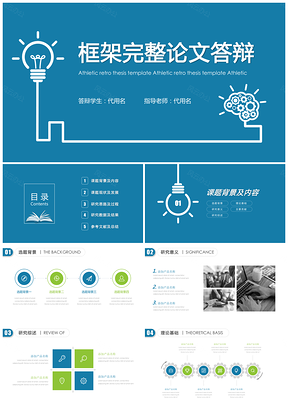 灯泡框架严谨实用论文答辩开题报告PPT模板