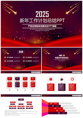 2025红色大气舞台现年工作总结计划PPT模板