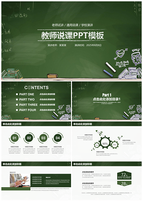 2025绿色黑板风教育教学教师说课通用动态PPT模板