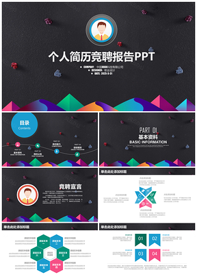 2025彩色穩(wěn)重大氣個(gè)人簡(jiǎn)歷競(jìng)聘述職報(bào)告動(dòng)態(tài)PPT模板