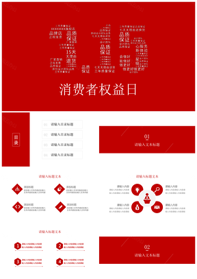 红色315消费者权益日环保消费静态PPT模板
