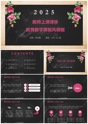 2025黑色教师上课课件教育教学黑板风PPT模板