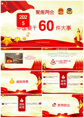 2025红色两会聚焦中国要干60件大事PPT模板