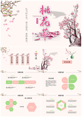 唯美中国风桃花节美人赏花动态PPT模板