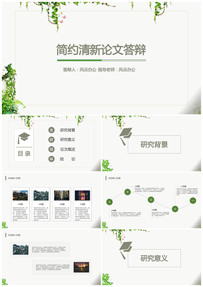 绿色简约清新论文答辩PPT模板