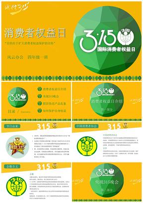 黄色315消费者权益日主题班会PPT模板