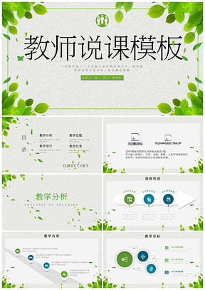 绿色小清新教师说课教学PPT模板
