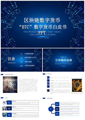 互聯(lián)網(wǎng)藍色區(qū)塊鏈數(shù)字貨幣白皮書商業(yè)計劃書PPT模板