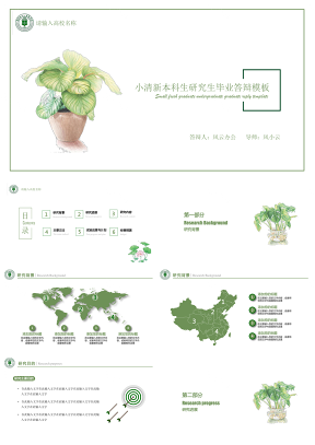 绿色毕业答辩小清新通用本科生研究生毕业答辩PPT模板