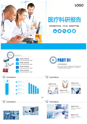蓝色医疗科研科学研究报告动态PPT模板