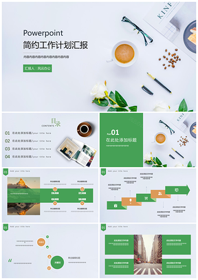 報(bào)告綠色簡約小清新工作計(jì)劃總結(jié)PPT模板