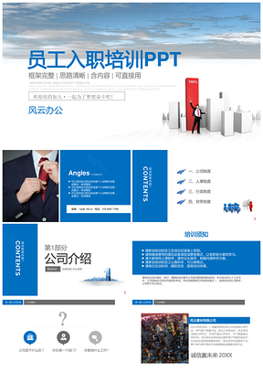 完整內(nèi)容藍色簡約員工入職培訓PPT模板