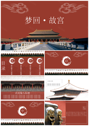 紅色夢回故宮產(chǎn)品介紹PPT模板