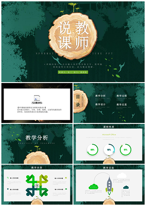 绿色教师说课教学PPT模板