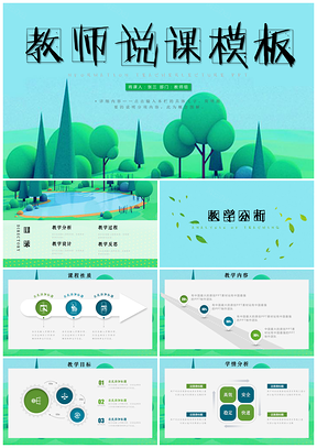 蓝色教师说课公开课示范课动态PPT模板
