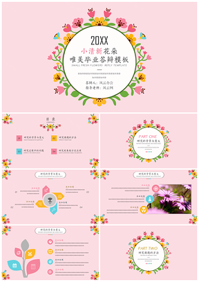 2025粉色小清新花朵畢業(yè)答辯PPT模板