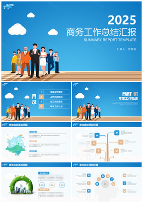 2025述職報(bào)告藍(lán)色商務(wù)總結(jié)匯報(bào)PPT模板