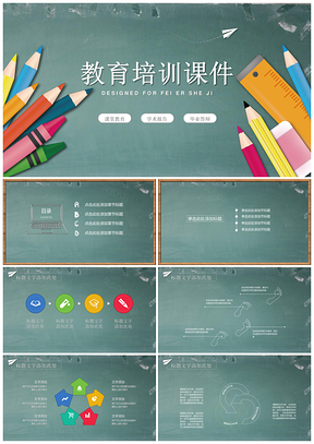 绿色黑板风格教育教学课程设计教师说课动态PPT模板