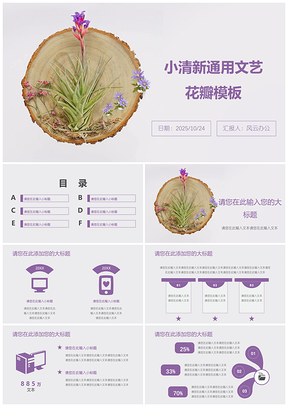 2025白色小清新通用文艺花瓣PPT模板