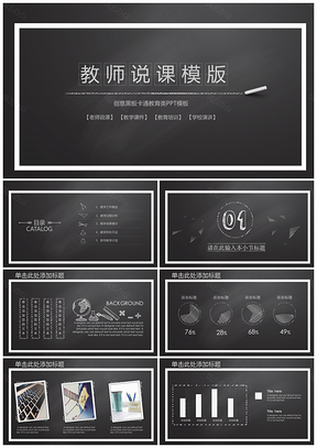 黑色黑板风教育教学课程设计教师说课PPT模板