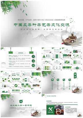茶葉茶園茶道茶文化交流保健養生中國風PPT模板