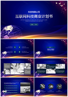 藍(lán)色智能科技商業(yè)計劃書互聯(lián)網(wǎng)PPT模板