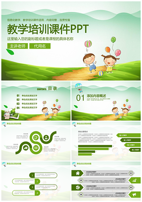绿色可爱风教师说课教育教学PPT模板