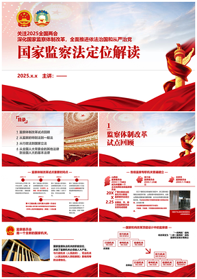 2025红色两会监察体制和国家机构改革监察委监察法定位解读PPT模板
