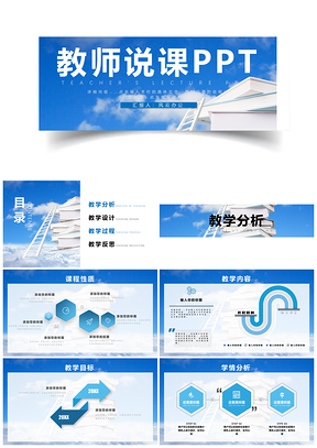 蓝色简约教师说课教学信息PPT模板