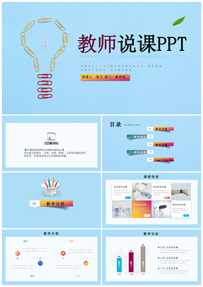 蓝色唯美创意教师说课信息化教学设计动态PPT模板