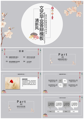 灰色答辩必过完整版清新风日系文艺毕业答辩PPT模板