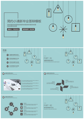 毕业答辩简约小清新毕业答辩模板