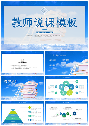 蓝色公开课教育教学课程设计教师说课动态PPT模板
