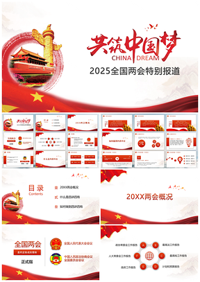2025红色两会四讲四有特别报道PPT模板