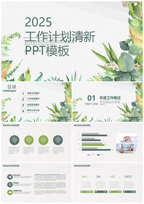 2025绿色小清新工作计划汇报PPT模板