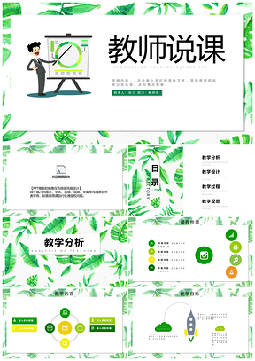 绿色简约教师说课动态PPT模板