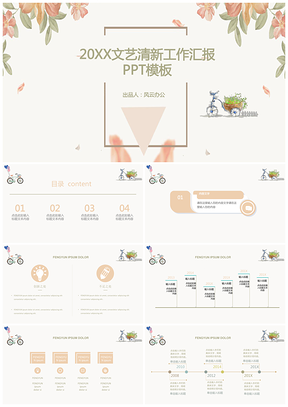 202X文藝清新工作匯報靜態(tài)PPT模板