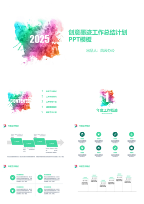 2025创意彩色水墨工作总结计划PPT模板