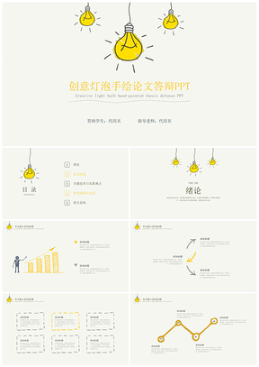 黃色創(chuàng)意燈泡手繪簡約論文答辯PPT模板