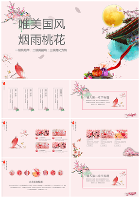 粉色唯美中国风烟雨桃花水墨花鸟静态PPT模板