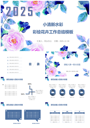2025白色小清新水彩彩绘花卉工作总结PPT模板