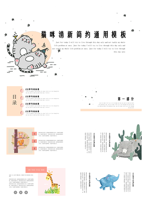 白色貓咪元素可愛卡通清新創(chuàng)意簡約活動通用PPT模板