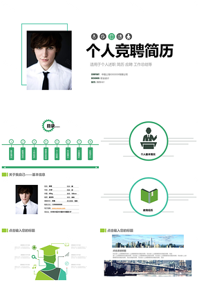 2025綠色個(gè)人求職簡(jiǎn)歷崗位競(jìng)聘競(jìng)選報(bào)告PPT模板