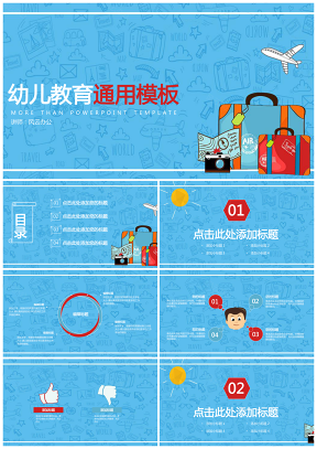 卡通文藝幼兒教育通用PPT模板