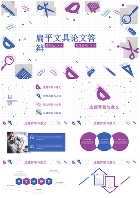 藍(lán)紫色扁平文具畢業(yè)論文開題報告PPT模板