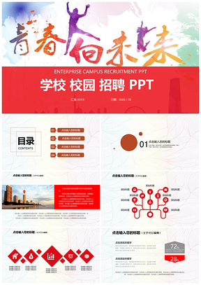 2025红色精美现代校招PPT校园宣讲校园招聘PPT模板