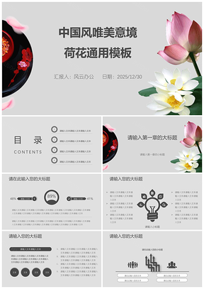 2025灰色中国风唯美意境荷花PPT模板