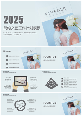 2025清新白色简约文艺工作计划PPT模板