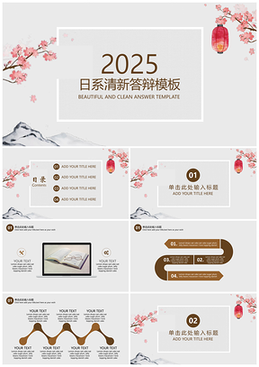 2025毕业设计白色日系小清新毕业答辩PPT模板